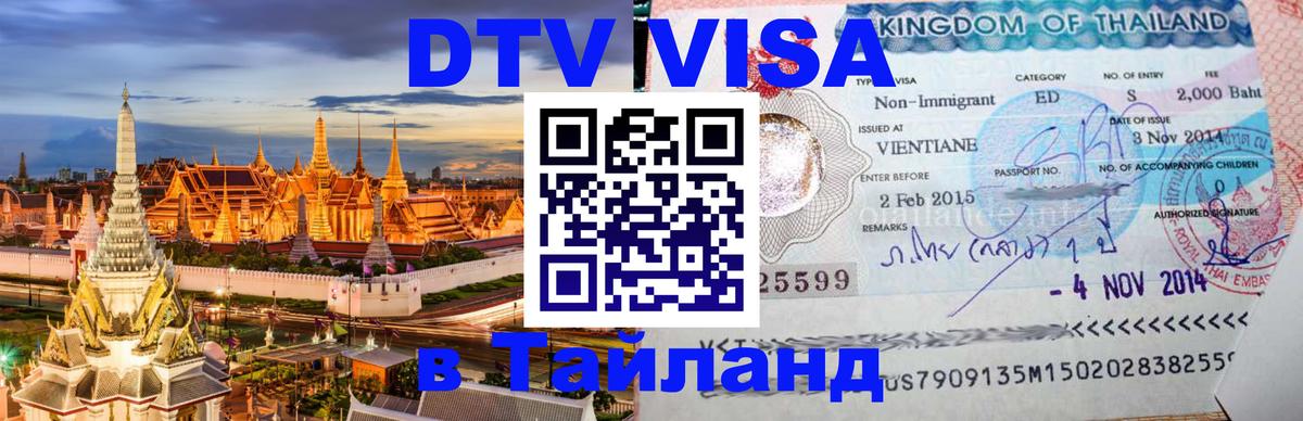 VISA в Тайланд для удалёнщиков 