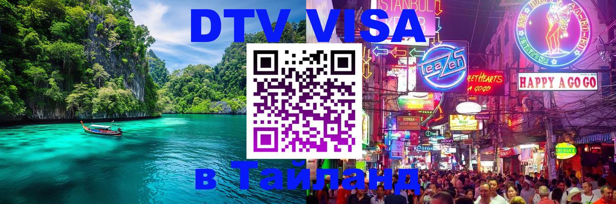 DTV Visa Тайланд купить Грозный 