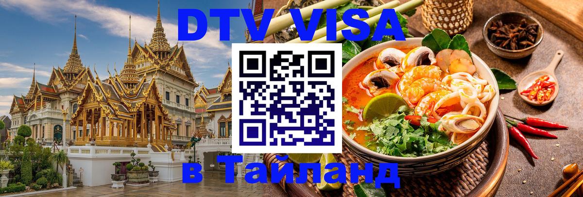 Стоимость и условия DTV визы — оформление в Таиланд под ключ - Грозный 