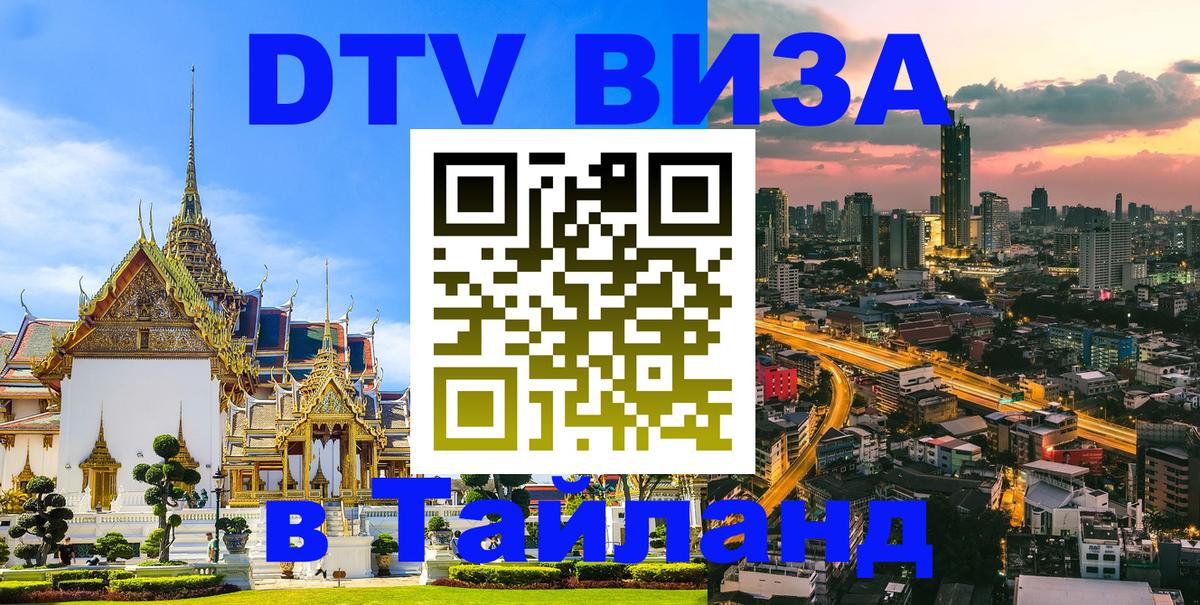 DTV Visa Thailand — прайс и условия, виза без дополнительных документов - 